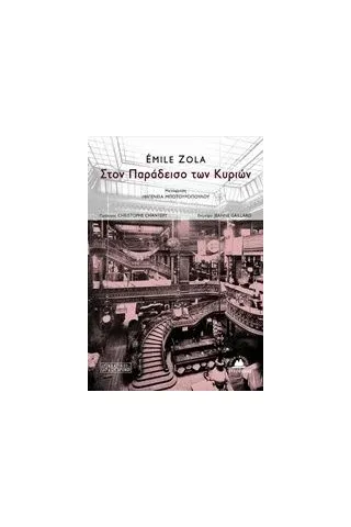 Στον παράδεισο των κυριών Zola Emile