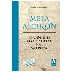 Μέγα λεξικόν ελληνικής μυθολογίας και λατρείας Χυτήρογλου Κάλλια Μ