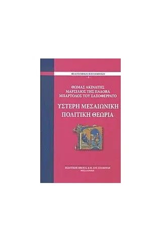 Ύστερη μεσαιωνική πολιτική θεωρία Συλλογικό έργο