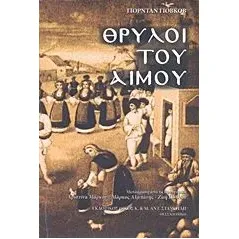 Θρύλοι του Αίμου Giovkov Giortan