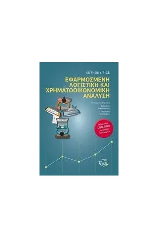 Εφαρμοσμένη λογιστική και χρηματοοικονομική ανάλυση