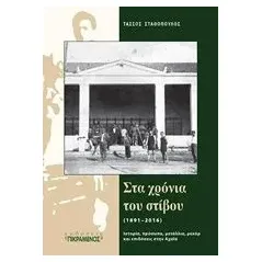 Στα χρόνια του στίβου (1891-2016) Σταθόπουλος Τάσσος