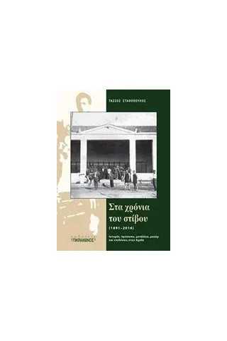 Στα χρόνια του στίβου (1891-2016)