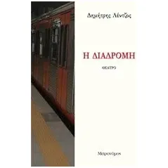 Η διαδρομή Λέντζος Δημήτρης