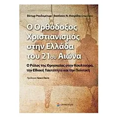 Ο ορθόδοξος χριστιανισμός στην Ελλάδα του 21ου αιώνα