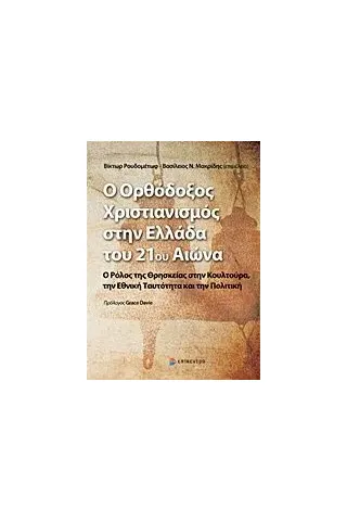 Ο ορθόδοξος χριστιανισμός στην Ελλάδα του 21ου αιώνα