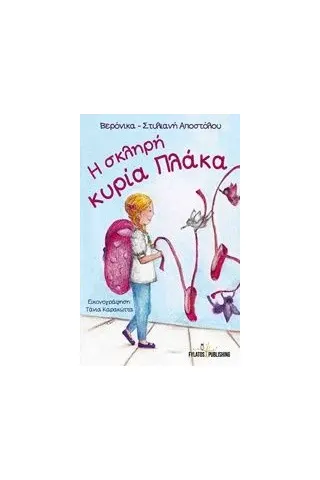 Η σκληρή κυρία Πλάκα Αποστόλου ΒερόνικαΣτυλιανή