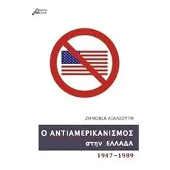 Ο αντιαμερικανισμός στην Ελλάδα Λιαλιούτη Ζηνοβία