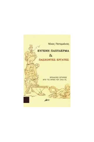 Ευγενή παχύδερμα και πάσχοντες εργάτες Ποταμιάνος Νίκος