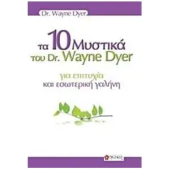 Τα 10 μυστικά του dr. Wayne Dyer για επιτυχία και εσωτερική γαλήνη Dyer Wayne W