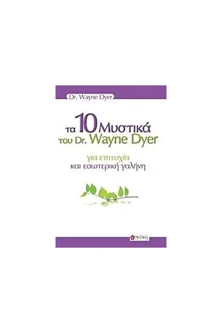 Τα 10 μυστικά του dr. Wayne Dyer για επιτυχία και εσωτερική γαλήνη