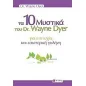 Τα 10 μυστικά του dr. Wayne Dyer για επιτυχία και εσωτερική γαλήνη