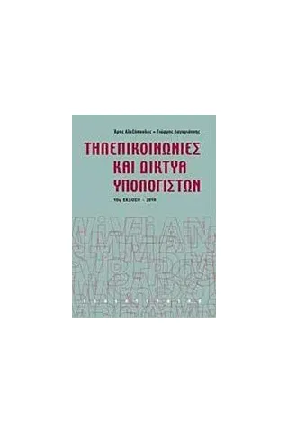 Τηλεπικοινωνίες και δίκτυα υπολογιστών Αλεξόπουλος Αριστείδης