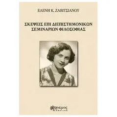 Σκέψεις επί διεπιστημονικών σεμιναρίων φιλοσοφίας Ζαβιτσιάνου Ελένη Κ