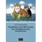 Περιβαλλοντική φιλοσοφία και περιβαλλοντική εκπαίδευση