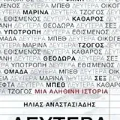 Δευτέρα Αναστασιάδης Ηλίας