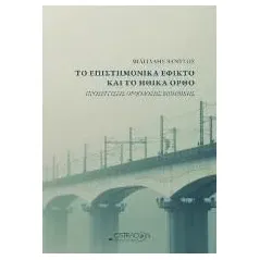 Το επιστημονικά εφικτό και το ηθικά ορθό Βάντσος Μιλτιάδης Χ