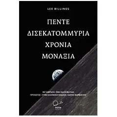 Πέντε δισεκατομμύρια χρόνια μοναξιάς Billings Lee