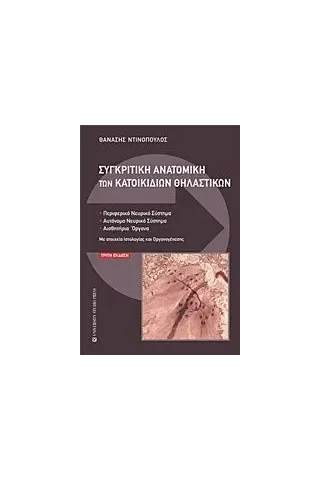 Συγκριτική ανατομική των κατοικιδίων θηλαστικών