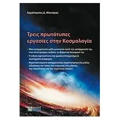 Τρεις πρωτότυπες εργασίες στην κοσμολογία Ματσίρας Χαράλαμπος Δ