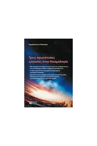 Τρεις πρωτότυπες εργασίες στην κοσμολογία Ματσίρας Χαράλαμπος Δ