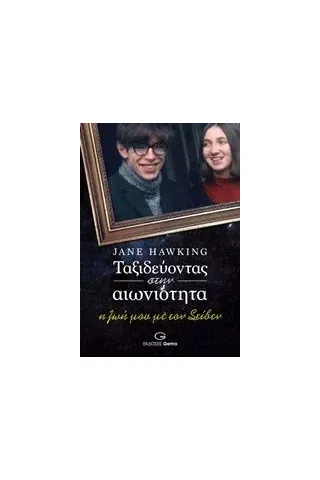 Ταξιδεύοντας στην αιωνιότητα Hawking Jane