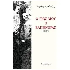 Ο γιος μου ο Ελπίνορας Λέντζος Δημήτρης