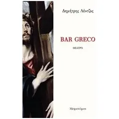 Bar Greco Λέντζος Δημήτρης