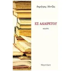 Εξ αδιαιρέτου Λέντζος Δημήτρης