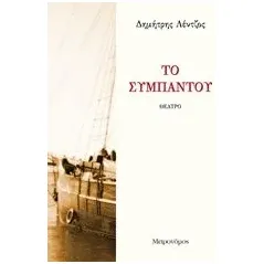 Το συμπαντού Λέντζος Δημήτρης