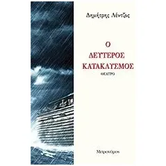 Δεύτερος κατακλυσμός Λέντζος Δημήτρης