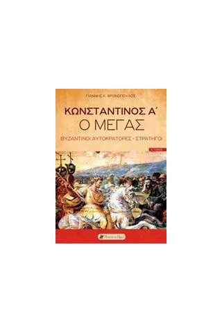 Κωνσταντίνος Α'' ο Μέγας Χρονόπουλος Γιάννης'