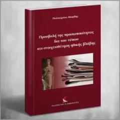 Προσβολή της προσωπικότητας δια του τύπου και στοιχειοθέτηση ηθικής βλάβης Αδαμίδης Πολύκαρπος