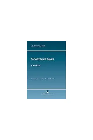 Κληρονομικό δίκαιο Σπυριδάκης Ιωάννης Σ