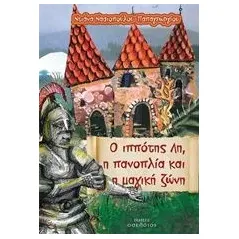 Ο ιππότης Λη, η πανοπλία και η μαγική ζώνη Νασιοπούλου  Παπαγεωργίου Ντιάνα