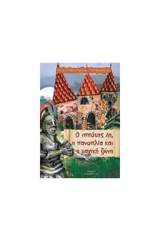 Ο ιππότης Λη, η πανοπλία και η μαγική ζώνη Νασιοπούλου  Παπαγεωργίου Ντιάνα