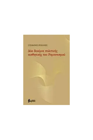 Δύο δοκίμια πολιτικής αισθητικής του ρομαντισμού Ροζάνης Στέφανος