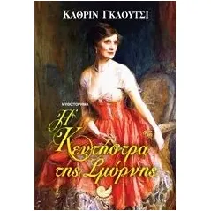 Η κεντήστρα της Σμύρνης Gauci Kathryn