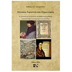 Ουτοπία, ειρωνεία και ουμανισμός Σακαρέλλου Ευθυμία