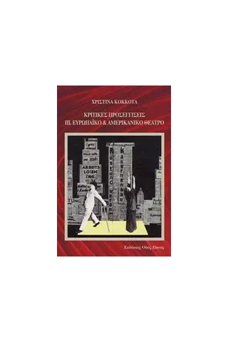 Κριτικές προσεγγίσεις: Ευρωπαϊκό και αμερικανικό θέατρο Κόκκοτα Χριστίνα