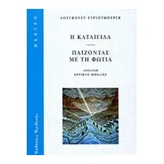 Η καταιγίδα. Παίζοντας με τη φωτιά Strindberg August