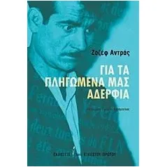 Για τα πληγωμένα μας αδέρφια Andras Joseph