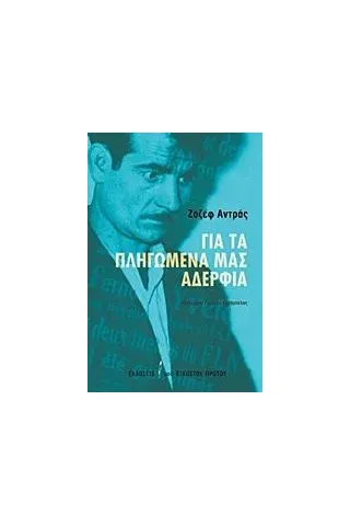 Για τα πληγωμένα μας αδέρφια