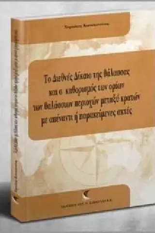 Το διεθνές δίκαιο της θάλασσας και ο καθορισμος των ορίων των θαλάσσιων περιοχών μεταξύ κρατών με απέναντι ή παρακείμενες ακτές