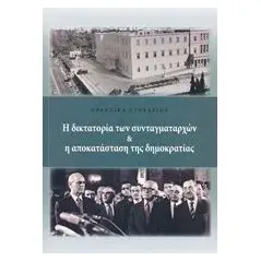 Η δικτατορία των συνταγματαρχών και η αποκατάσταση της δημοκρατίας Συλλογικό έργο