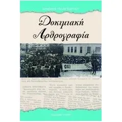 Δοκιμαστική αρθρογραφία Παλαιγεωργίου Μανόλης