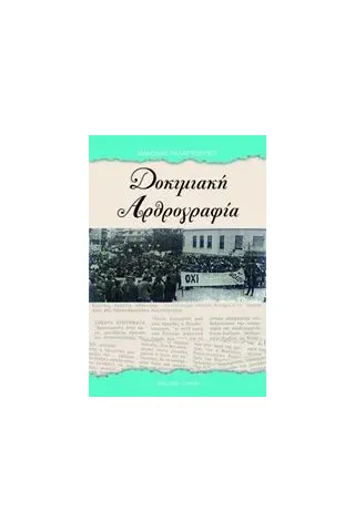 Δοκιμαστική αρθρογραφία Παλαιγεωργίου Μανόλης