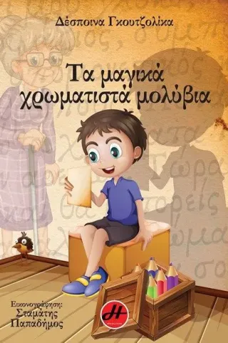 Τα μαγικά χρωματιστά μολύβια