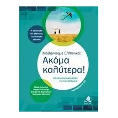 Μαθαίνουμε ελληνικά: Ακόμα καλύτερα Συλλογικό έργο