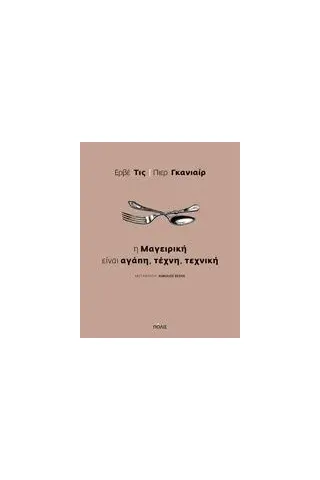 Η μαγειρική είναι αγάπη, τέχνη, τεχνική